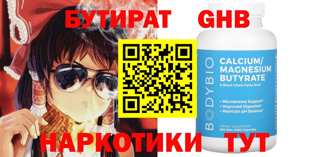 БУТИРАТ 1.4BDO Черкесск